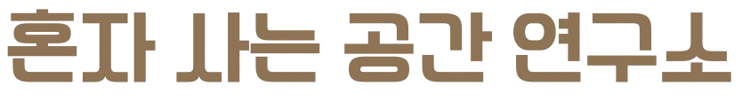 혼자 사는 공간 연구소